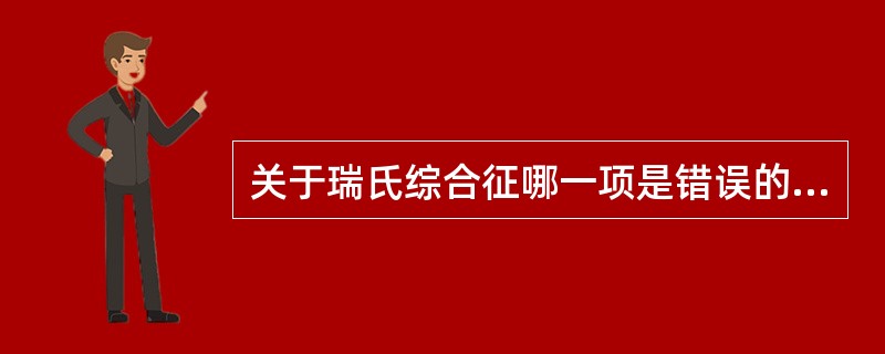 关于瑞氏综合征哪一项是错误的（）