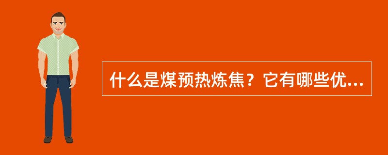 什么是煤预热炼焦？它有哪些优点？
