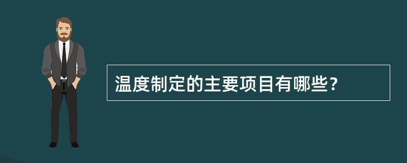 温度制定的主要项目有哪些？