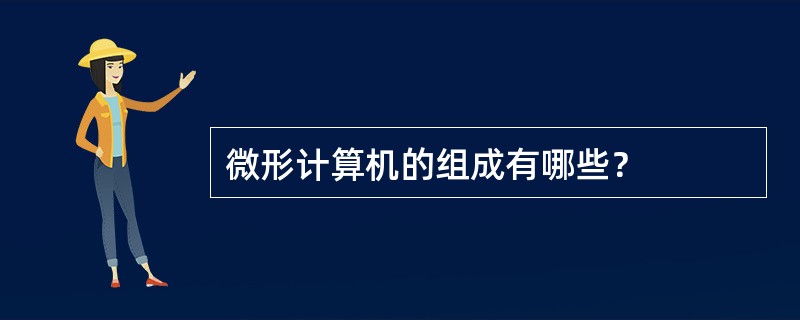 微形计算机的组成有哪些？