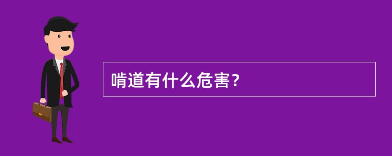 啃道有什么危害？