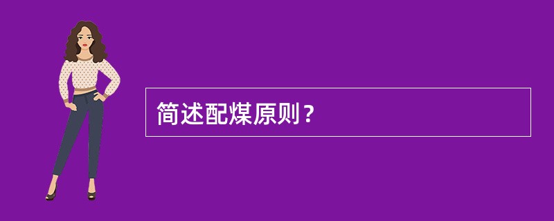 简述配煤原则？