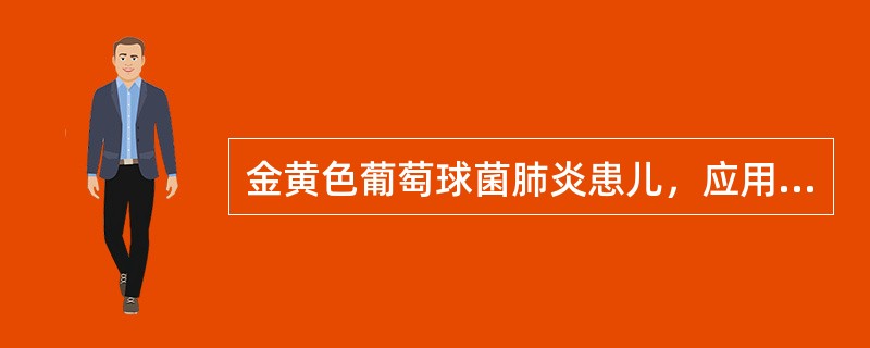 金黄色葡萄球菌肺炎患儿，应用红霉素及哌拉西林钠（氧哌嗪青霉素）治疗已4～5天，热