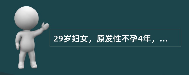 29岁妇女，原发性不孕4年，排卵和丈夫精液检查均正常。报告病史于三年前在当地医院