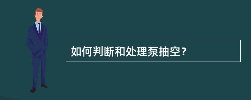 如何判断和处理泵抽空？