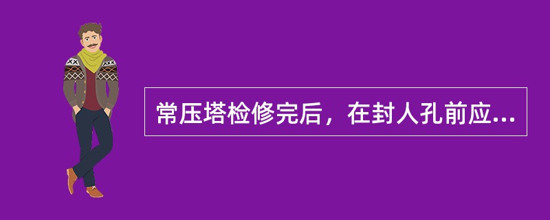 常压塔检修完后，在封人孔前应做哪些检查？