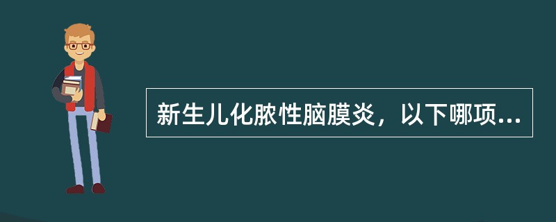 新生儿化脓性脑膜炎，以下哪项临床表现不常见（）