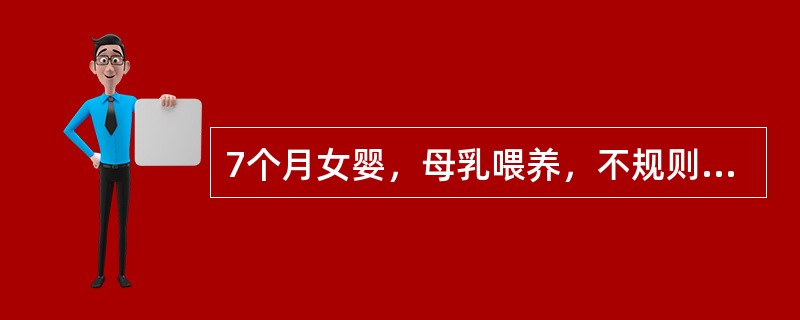 7个月女婴，母乳喂养，不规则加辅食，面色苍白2个月，肝、脾未触及，RBC3.7×