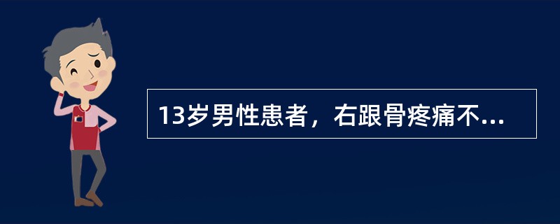 13岁男性患者，右跟骨疼痛不适3周，无发热等其他不适，右跟骨侧、轴位摄片如图示，