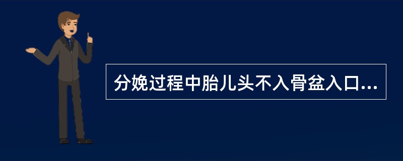 分娩过程中胎儿头不入骨盆入口（未衔接）时，应注意测量了解（）