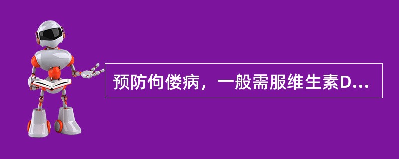 预防佝偻病，一般需服维生素D至多久（）。