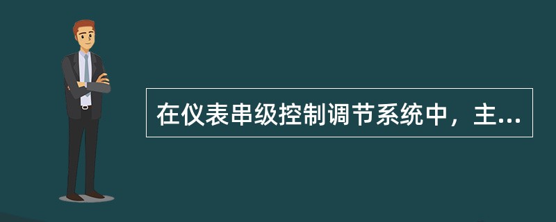 在仪表串级控制调节系统中，主表的输出作为（）。