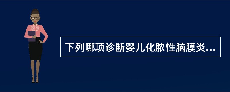 下列哪项诊断婴儿化脓性脑膜炎最可靠的依据是（）