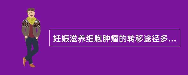 妊娠滋养细胞肿瘤的转移途径多为（）