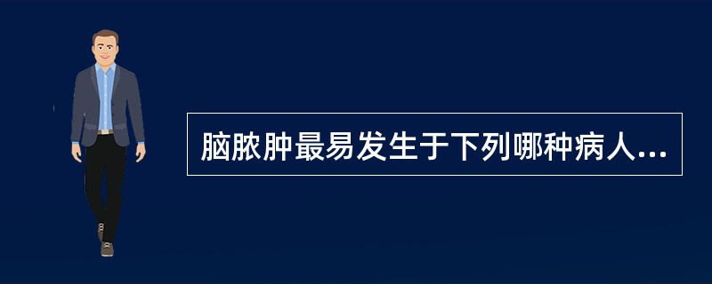 脑脓肿最易发生于下列哪种病人（）