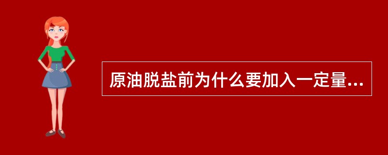 原油脱盐前为什么要加入一定量的软化水？