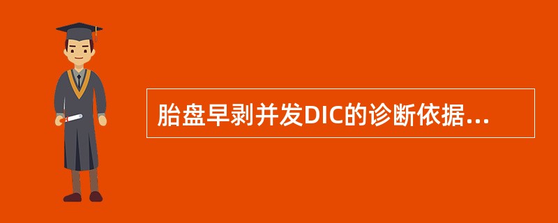 胎盘早剥并发DIC的诊断依据不包括（）