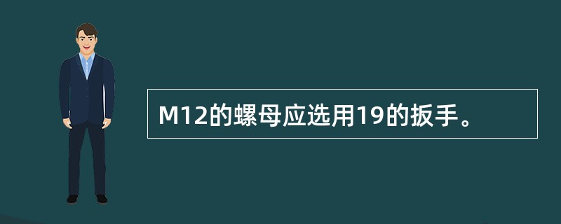M12的螺母应选用19的扳手。
