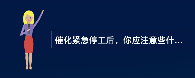 催化紧急停工后，你应注意些什么？