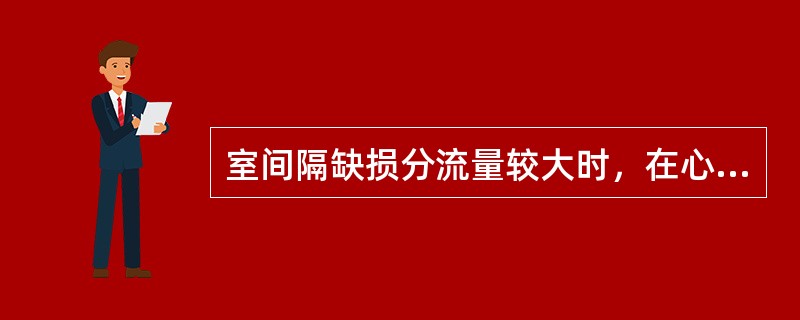 室间隔缺损分流量较大时，在心尖区闻及舒张期隆隆样杂音是因为（）