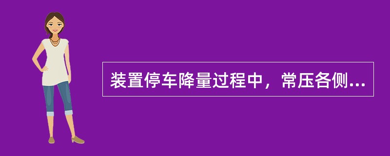 装置停车降量过程中，常压各侧线应（）。