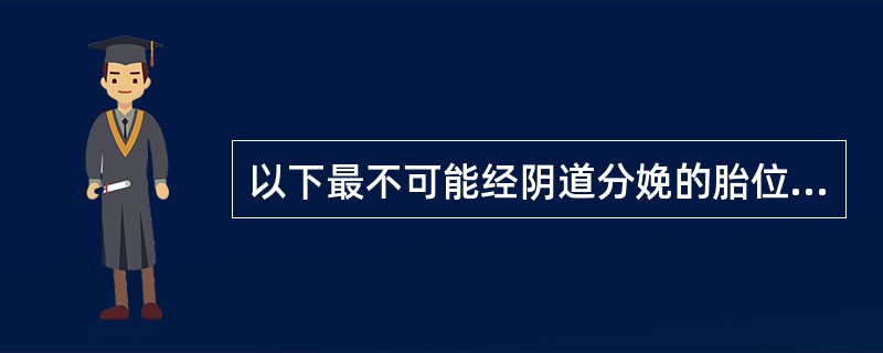 以下最不可能经阴道分娩的胎位是（）