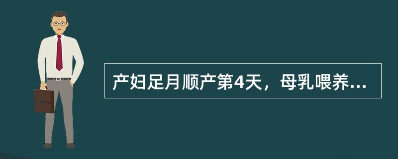 产妇足月顺产第4天，母乳喂养，乳房胀痛，无红肿，乳汁排流不畅，体温37.9℃。首