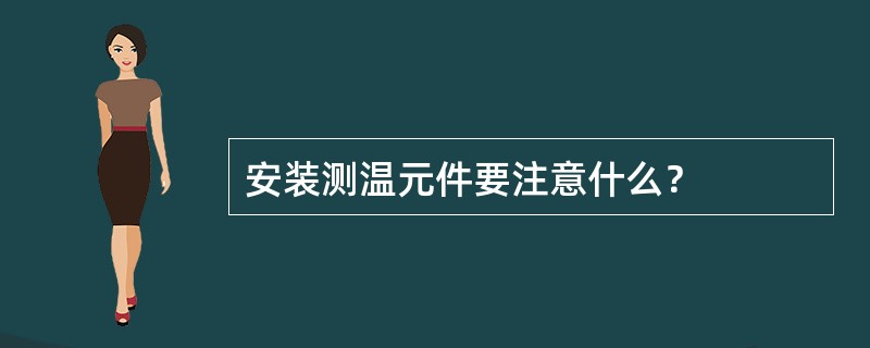 安装测温元件要注意什么？