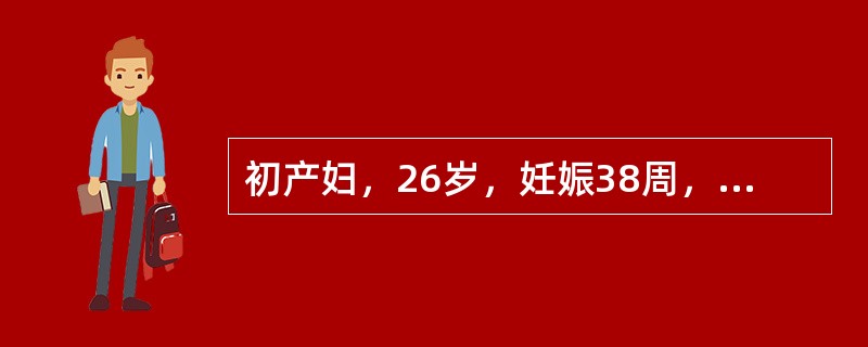 初产妇，26岁，妊娠38周，双胎妊娠，骨盆检查无异常，双头先露，胎心130～14