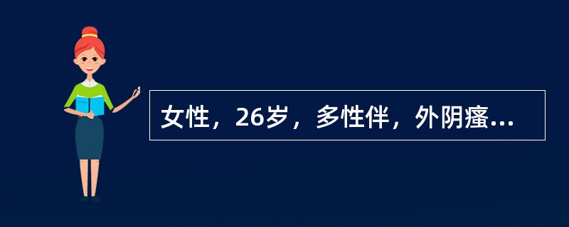 女性，26岁，多性伴，外阴瘙痒伴疼痛3天，查体外阴、肛周可见散在的小水疱及溃疡，