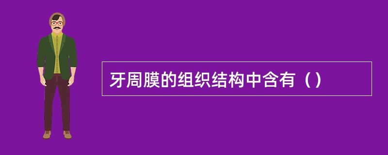 牙周膜的组织结构中含有（）