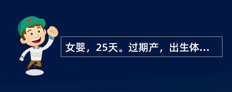 女婴，25天。过期产，出生体重4500g，生后人工喂养，哭声弱，反应差，便秘，脐