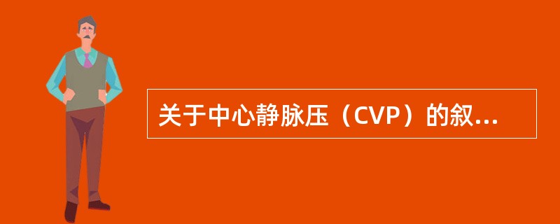 关于中心静脉压（CVP）的叙述正确的是（）