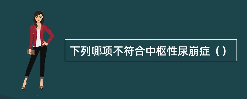 下列哪项不符合中枢性尿崩症（）