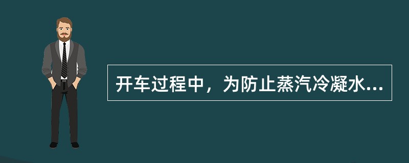 开车过程中，为防止蒸汽冷凝水进入塔内，蒸汽达到（）以上才可改入塔内作塔底吹汽。