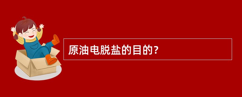 原油电脱盐的目的？