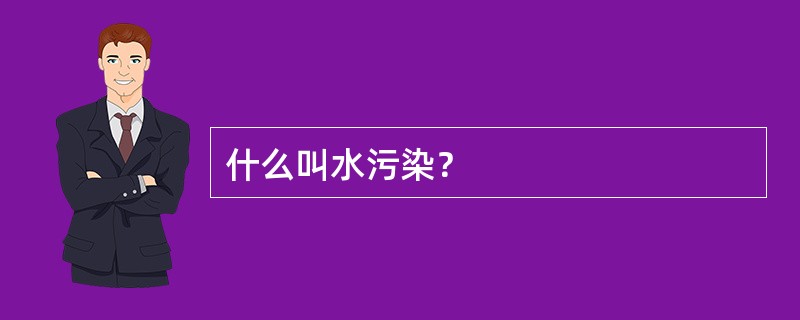 什么叫水污染？