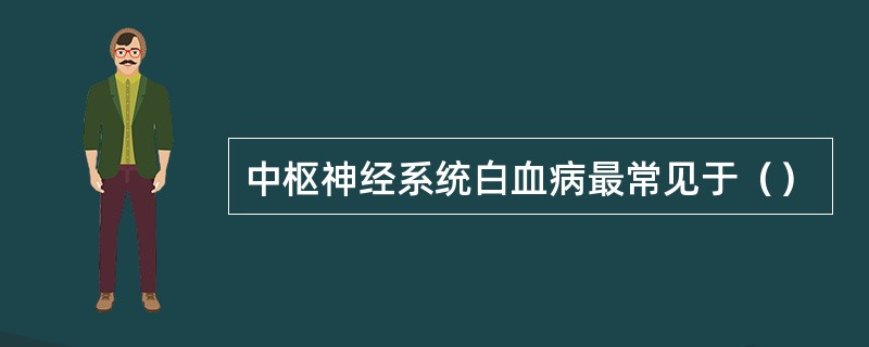 中枢神经系统白血病最常见于（）