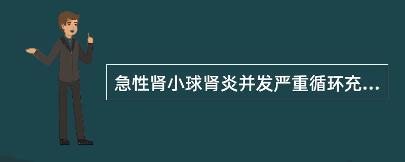 急性肾小球肾炎并发严重循环充血和肺水肿时，处理措施，下列哪项欠妥当（）