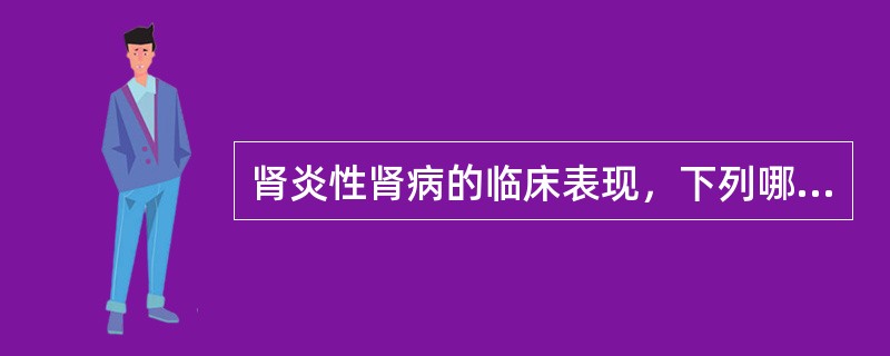 肾炎性肾病的临床表现，下列哪项正确（）