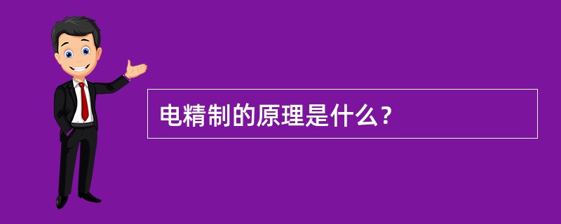 电精制的原理是什么？