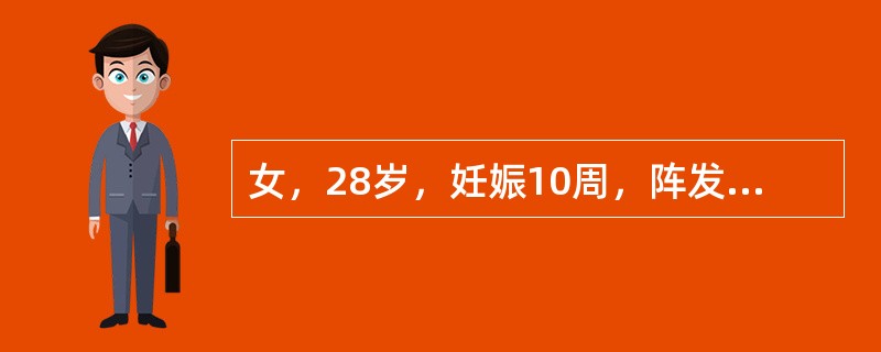 女，28岁，妊娠10周，阵发性下腹痛3日，阴道少量流血1日。为决定是否能继续妊娠