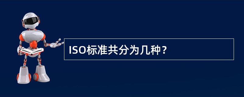 ISO标准共分为几种？