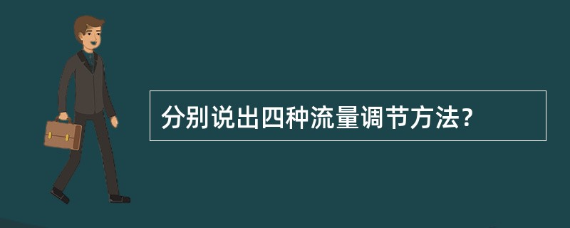 分别说出四种流量调节方法？