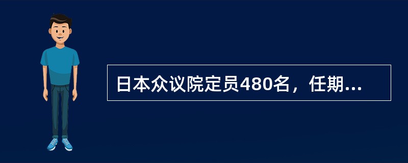 日本众议院定员480名，任期（）年。