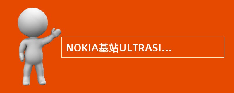 NOKIA基站ULTRASITE－OUTDOOR有几块风扇？温度范围多少？如何控