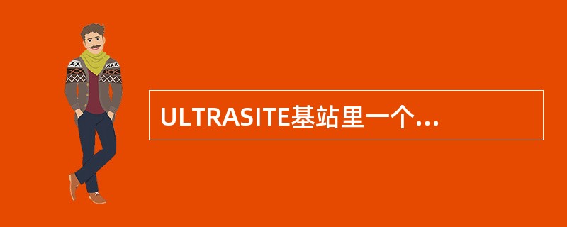 ULTRASITE基站里一个机架最多可安装几个直流电源模块（）