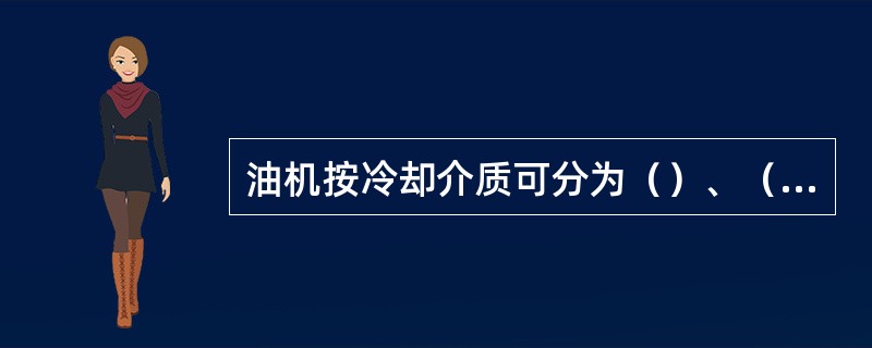 油机按冷却介质可分为（）、（）柴油机。