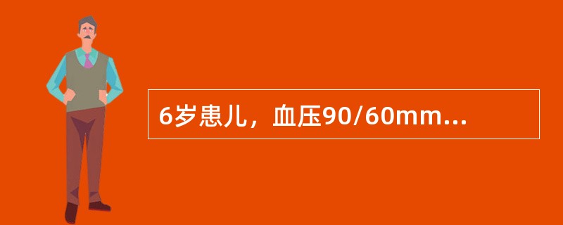 6岁患儿，血压90/60mmHg，颜面及四肢凹陷性水肿，血浆总蛋白41g/L，血