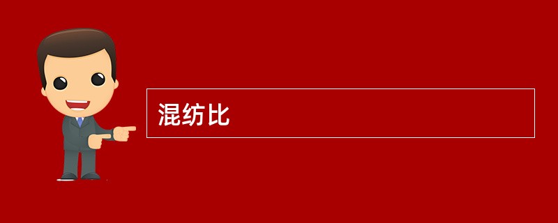 混纺比